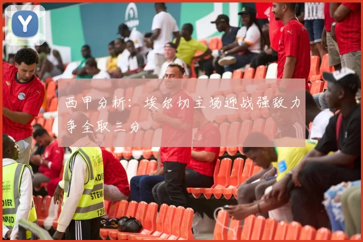 西甲分析：埃尔切主场迎战强敌力争全取三分