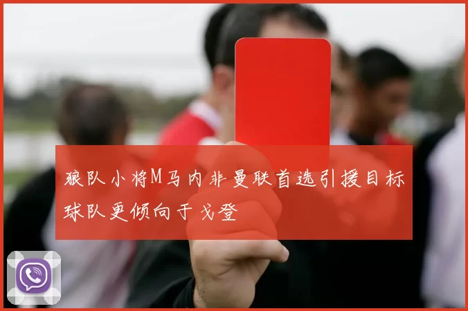 狼队小将M马内非曼联首选引援目标球队更倾向于戈登