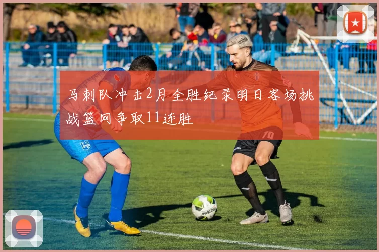 马刺队冲击2月全胜纪录明日客场挑战篮网争取11连胜