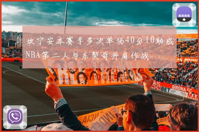 坎宁安本赛季多次单场40分10助成NBA第二人与东契奇并肩作战