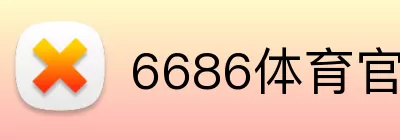 6686体育官网 Logo